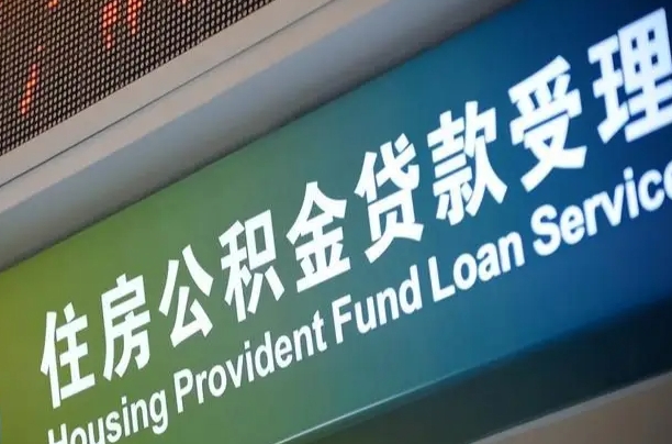 孟州公积金叫中介提取会有风险吗（孟州公积金叫中介提取会有风险吗知乎）